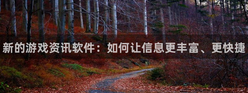 极悦娱乐是什么：新的游戏资讯软件：如何让信息更丰富、更快捷