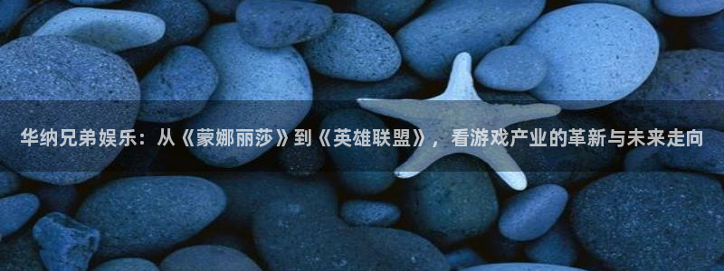 极悦娱乐网址注册：华纳兄弟娱乐：从《蒙娜丽莎》到《英雄联盟》