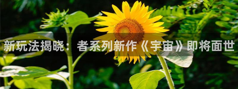 极悦娱乐开户测速：新玩法揭晓：者系列新作《宇宙》即将面世