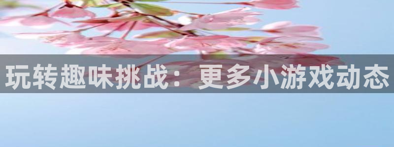 极悦娱乐注册登录平台：玩转趣味挑战：更多小游戏动态