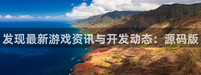 极悦娱乐注册服务条款：发现最新游戏资讯与开发动态：源码版