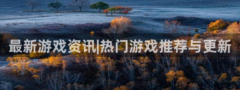 极悦娱乐下载链接：最新游戏资讯|热门游戏推荐与更新