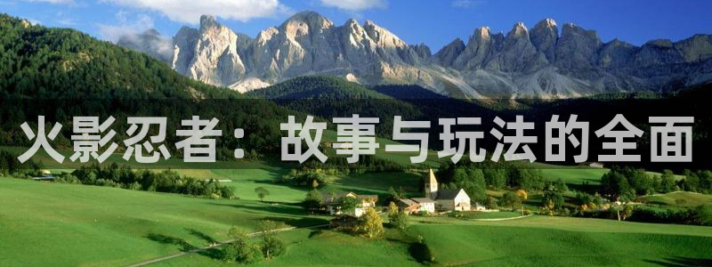 极悦娱乐注册登录：火影忍者：故事与玩法的全面