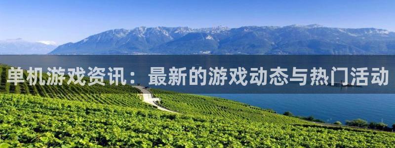 极悦娱乐网页登录入口下载：单机游戏资讯：最新的游戏动态与热门