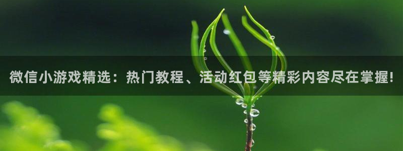 极悦娱乐平台登录入口：微信小游戏精选：热门教程、活动红包等精