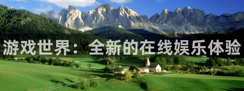 极悦娱乐平台登录入口：游戏世界：全新的在线娱乐体验